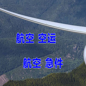 海西花土沟航空物流快递-选东方航空和上海航空